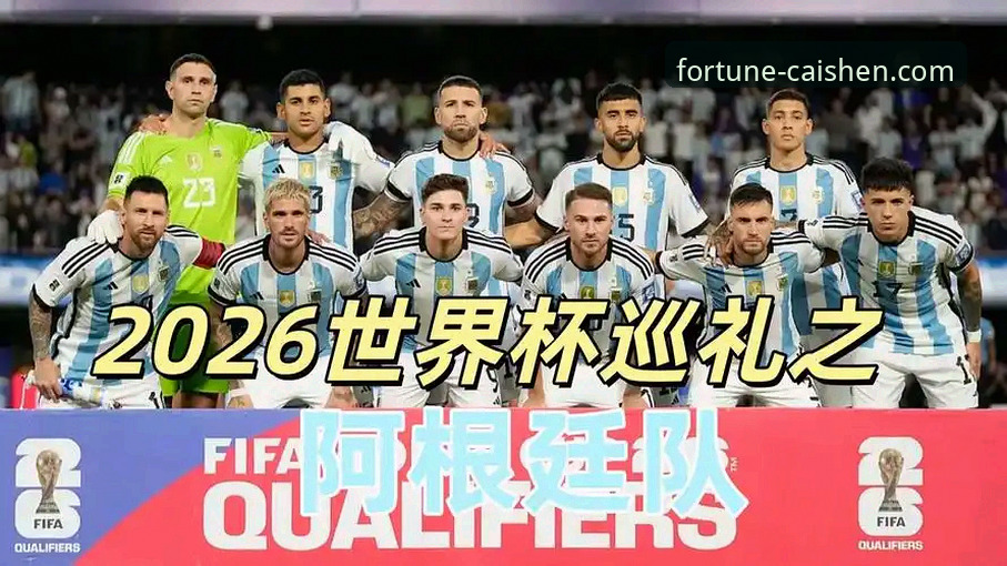 财神棋牌平台介绍 2026世界杯超巨巡礼:梅西C罗内马尔领衔,10大球星深度解析