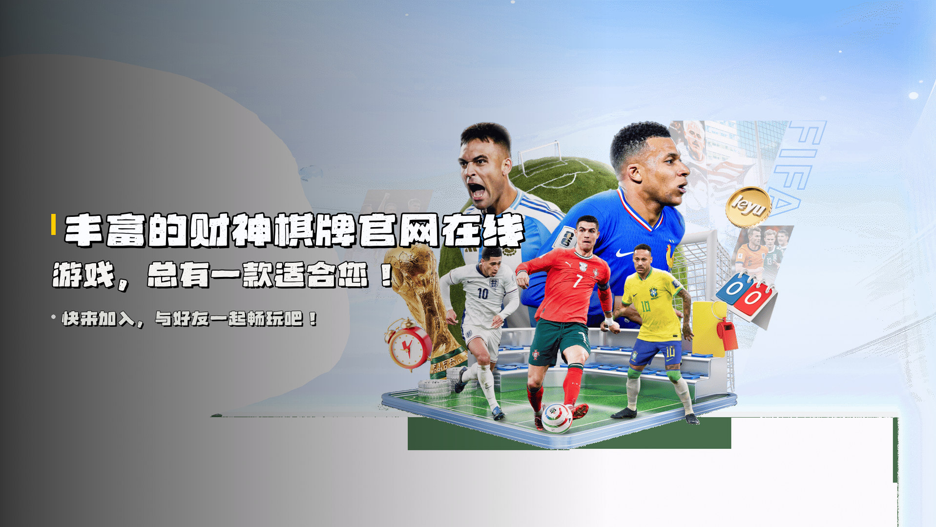 丰富的<strong>财神棋牌官网在线游戏</strong>，总有一款适合您！