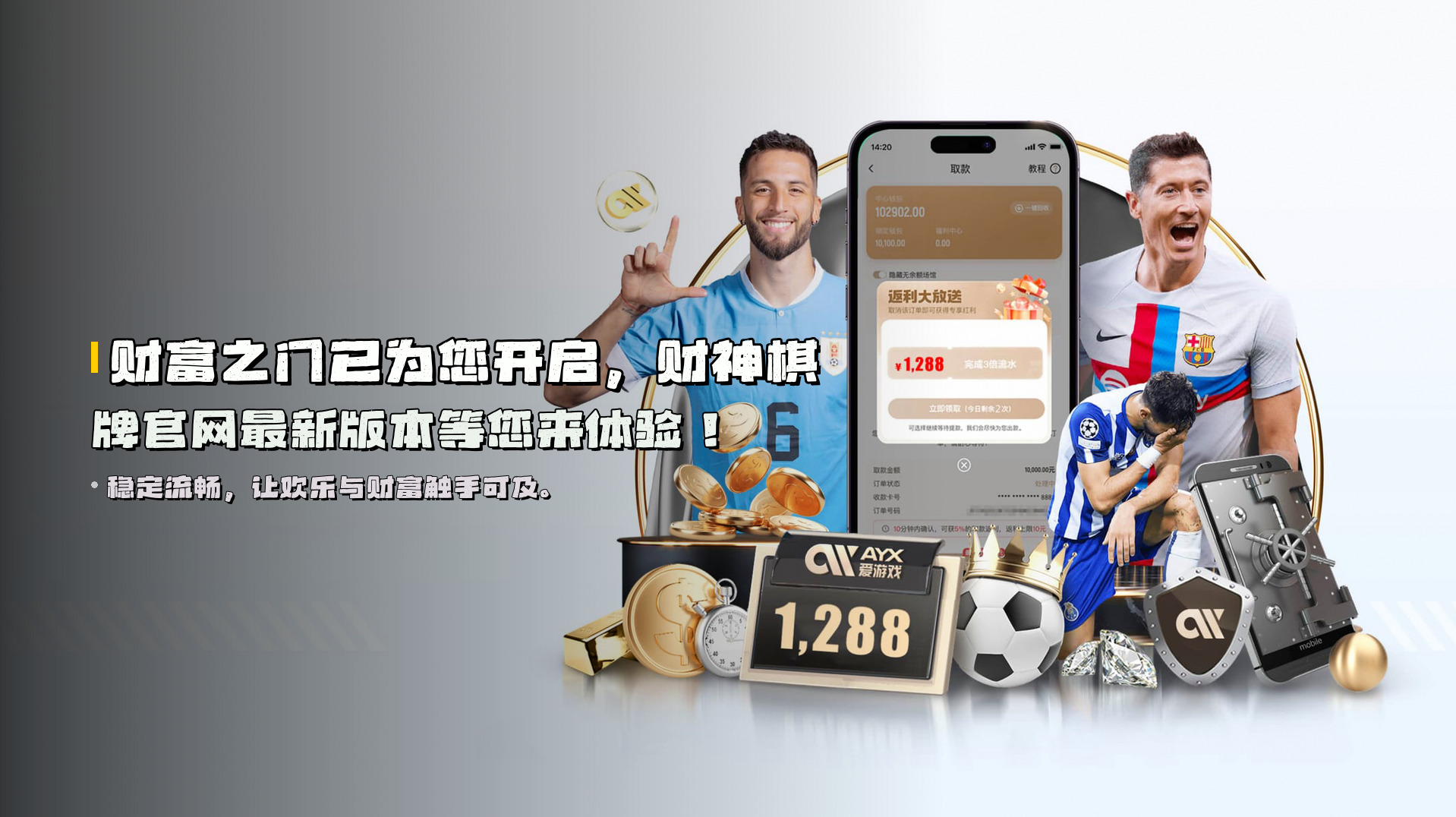 财富之门已为您开启，<strong>财神棋牌官网最新版本</strong>等您来体验！