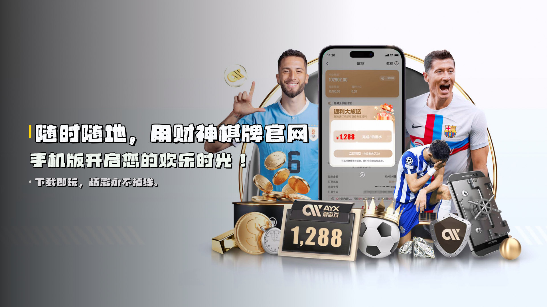 随时随地，用<strong>财神棋牌官网手机版</strong>开启您的欢乐时光！